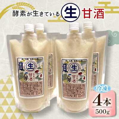 【ふるさと納税】酵素が生きている生甘酒(500g×4本)信州味噌の丸井伊藤商店_ 生甘酒 甘酒 あまざけ 酵素 麹 生酵素 非加熱 健康 美肌 飲む点滴 美容 冷凍 セット 人気 おすすめ お取り寄せ 送料無料 【配送不可地域：離島】【1576485】