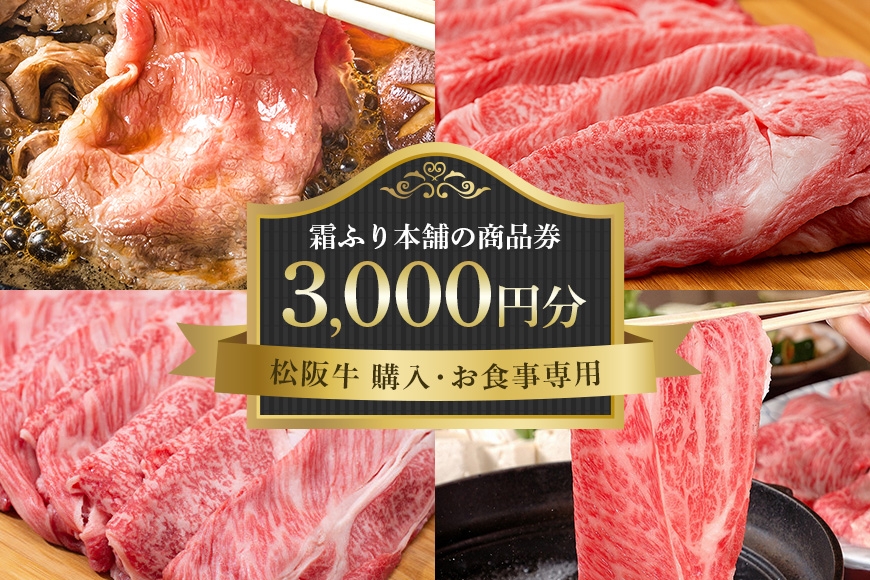 
                  【松阪牛 購入・お食事専用】霜ふり本舗の商品券3000円分 商品券 お食事券 クーポン券 レストラン 食事チケット 牛肉 お肉 肉 和牛 黒毛和牛 国産 国産牛 松阪牛 松阪 牛 ブランド牛 三重県 大台町 437
                