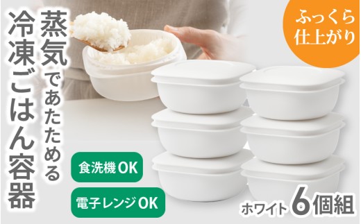 蒸気であたためる冷凍ごはん容器　6個組【4色から好きなカラーを選べる】 ホワイト / 奈良県 葛城市 容器 プラスチック ライクイット 冷凍ご飯 ザル型【like092-1】