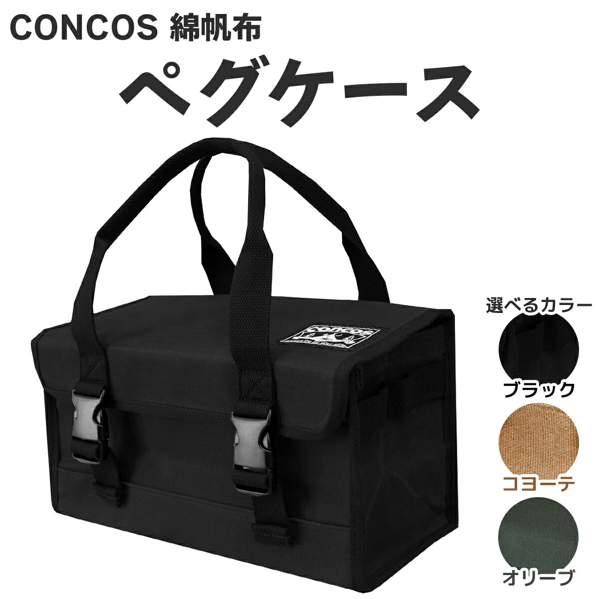 【ふるさと納税】コンコス ペグケース concos 綿帆布 無骨 耐水性 パラフィン加工 (選べるカラー：ブラック／コヨーテ／オリーブ)｜アウトドア ツールバッグ ペグバッグ ギアボックス [1240-1243]