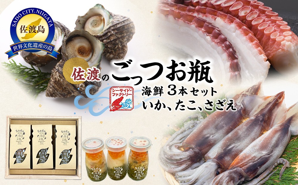 
佐渡のごっつお瓶　海鮮　3本セット
