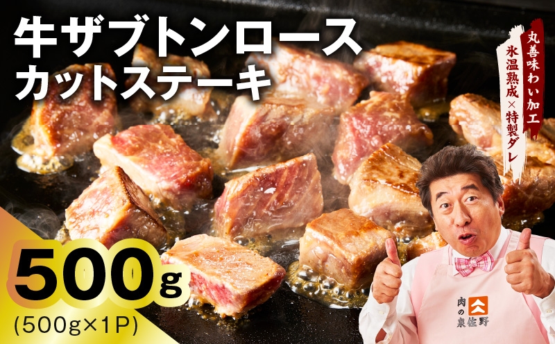 
                  【スピード発送】牛ザブトンロース カットステーキ 500g【氷温熟成×特製ダレ 500g×1P 牛肉 肩ロース 牛さぶとん サイコロステーキ 訳あり サイズ不揃い】
                