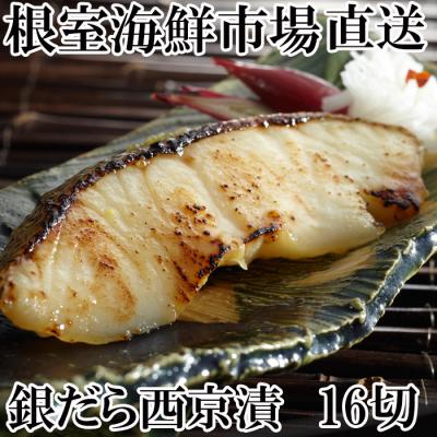 ふるさと納税 根室市 根室海鮮市場＜直送＞＜計16切＞銀だら西京漬け4切×4P A-28158