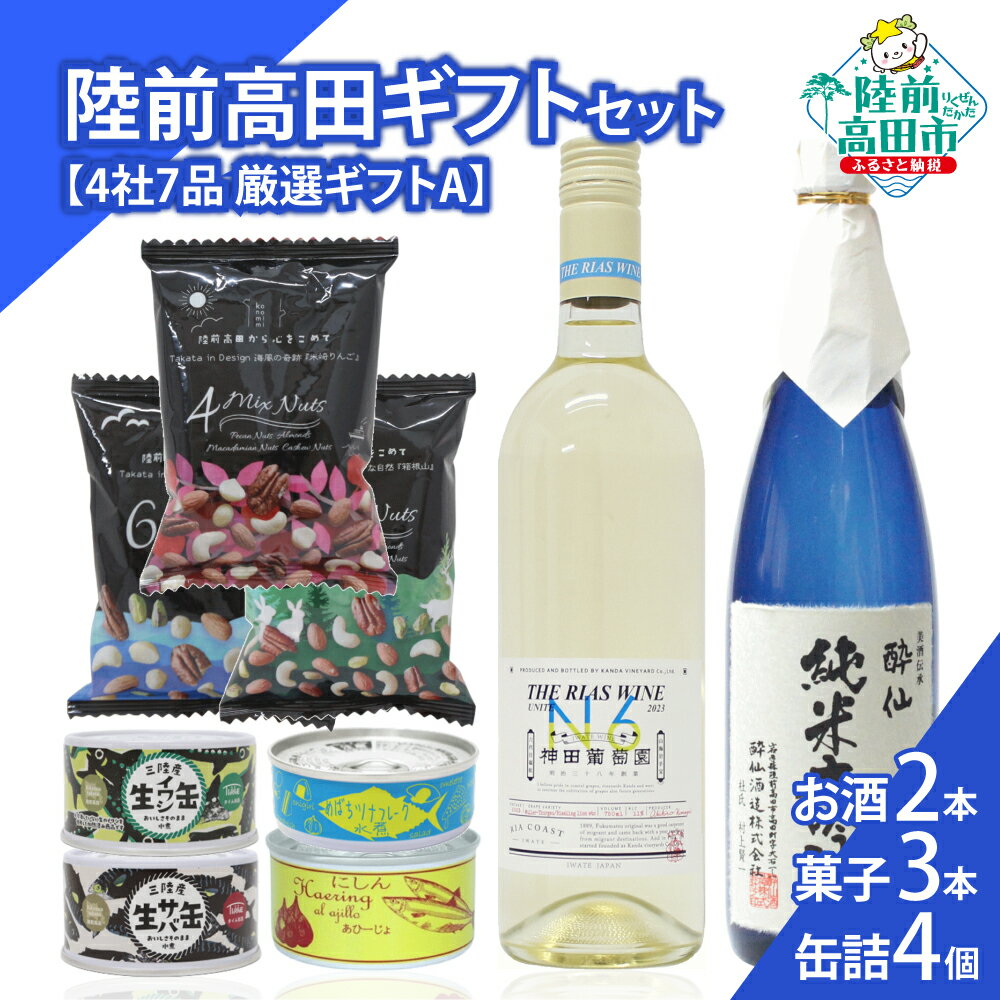 【ふるさと納税】＼陸前高田堪能ギフト／ 4社7品 厳選ギフトA 箱入り ギフト 対応可能 〈 日本酒 / ワイン / 缶詰 / お菓子 〉[ セット 詰め合わせ 贈答品 お中元 お歳暮 お祝い 手土産 プレゼント 記念日 人気 おすすめ お取り寄せ いわ井 ]