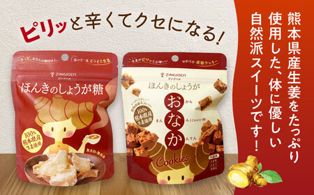 ほんきのしょうが糖とほんきのしょうがおなかクッキー各５袋セット【ジンジベル】クッキー 和菓子[AYAD020]