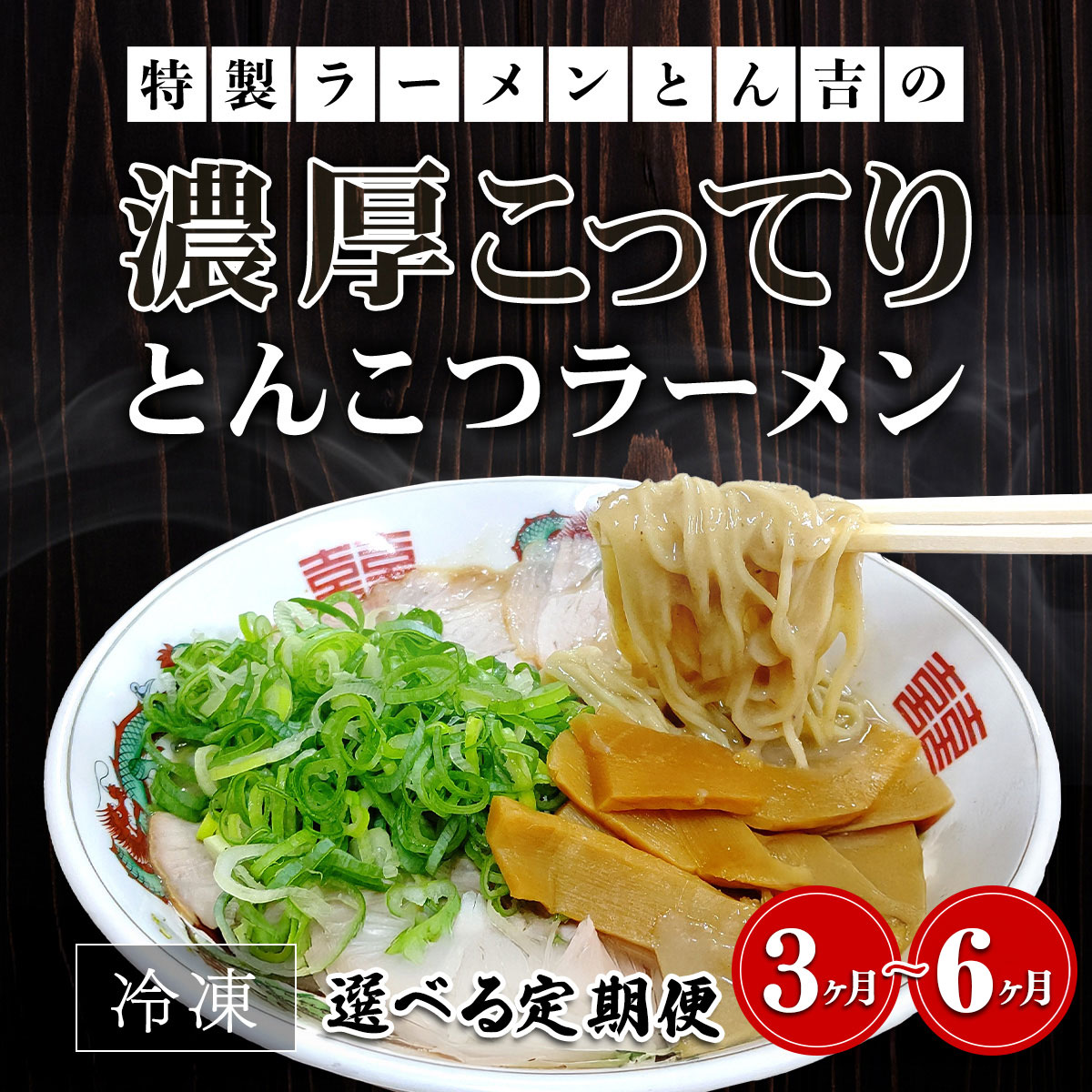 【ふるさと納税】 【選べる定期便】特製ラーメンとん吉の濃厚こってり　とんこつラーメン(冷凍・3食分) 3ヵ月 / 6ヵ月 ふるさと納税 ラーメンとんこつ 豚骨 濃厚 こってり 細麺 京都府 福知山市 FCDD006