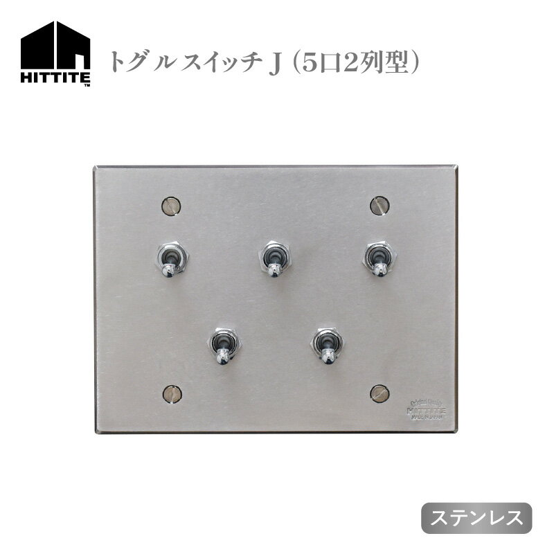 【ふるさと納税】《レビューキャンペーン》HITTITEのトグルスイッチJ（5口2列型・ステンレス） アイアン スイッチプレート スイッチ スタイリッシュ おしゃれ ヒッタイト