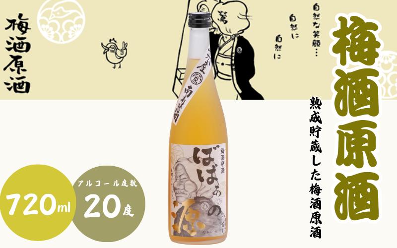 
            梅酒原酒 720ml 20度 / 和歌山 田辺市  紀州南高梅 南高梅 梅 梅酒 ロック  ソーダ割り ギフト 家飲み 酒 お酒 水割り お歳暮 ギフト プレゼント 富田の水 モンドセレクション ばばあの梅酒 原酒【dnm013】
          