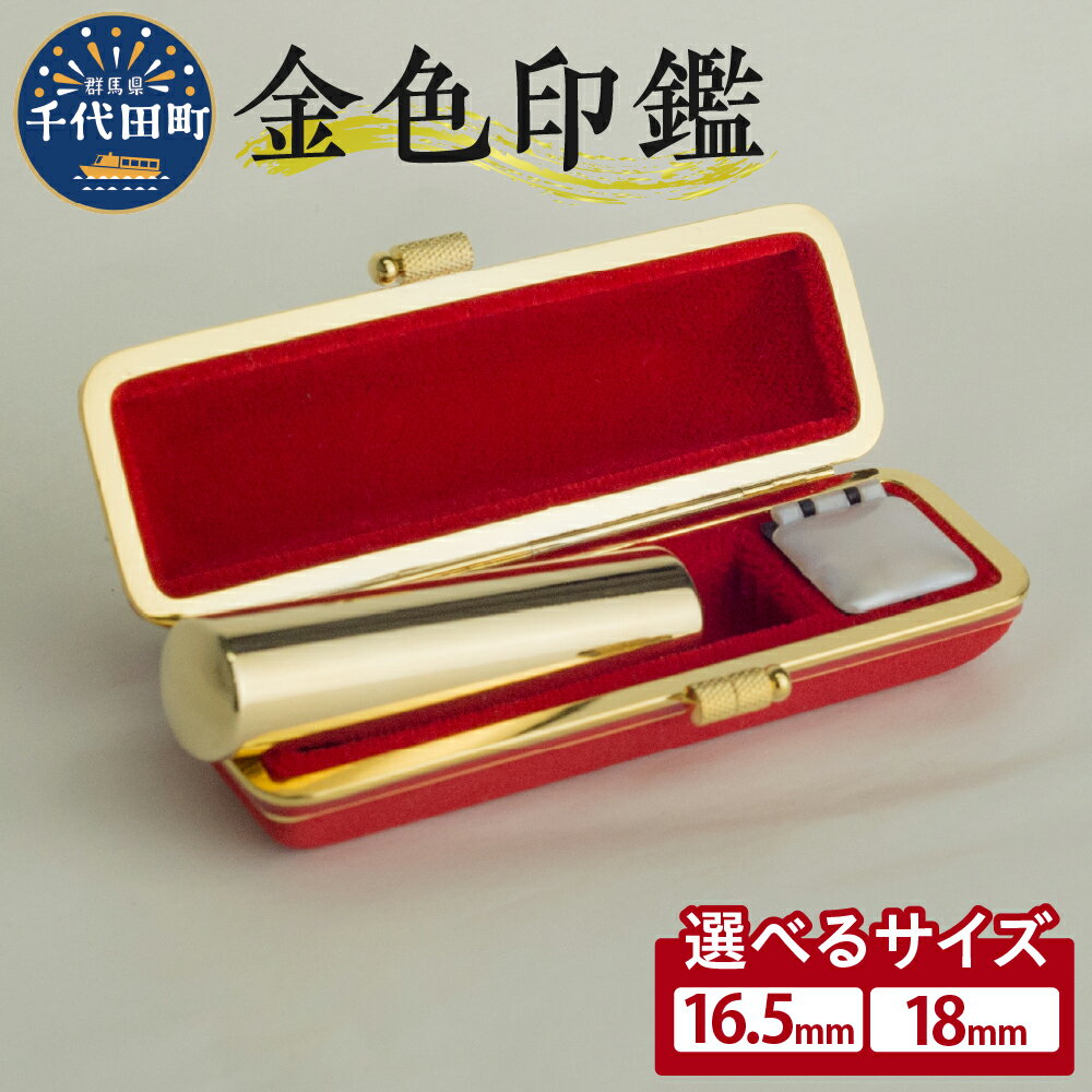 【ふるさと納税】印鑑 はんこ 選べるサイズ 16.5ミリ / 18ミリ 法人印＜パルヴォンジャパン＞ 合金 金色 金 ゴールド 1本 ハンコ 特許 銀行印 実印 受注生産 送料無料 お取り寄せ ギフト 贈り物 贈答用 プレゼント おすすめ 貴金属 群馬 千代田