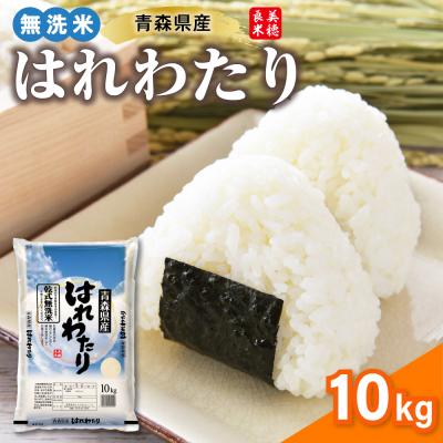 ふるさと納税 五所川原市 青森県産 無洗米 10kg はれわたり (精米) 特A