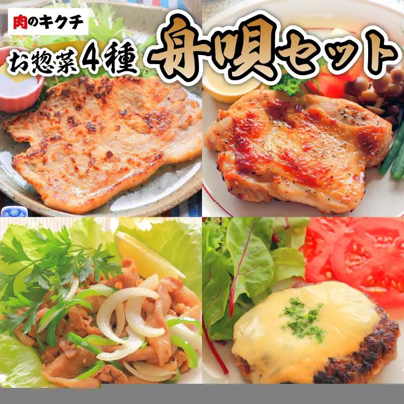 肉のキクチ 特製お惣菜 4種詰め合わせ 舟唄セット 035-003