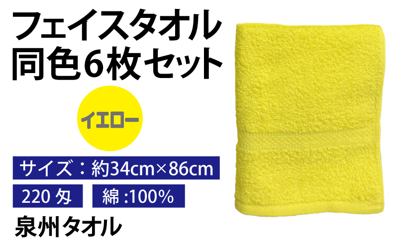 フェイスタオル 6枚セット（イエロー）約34×86cm 220匁 国内製造 泉州タオル 010B1841_イメージ2