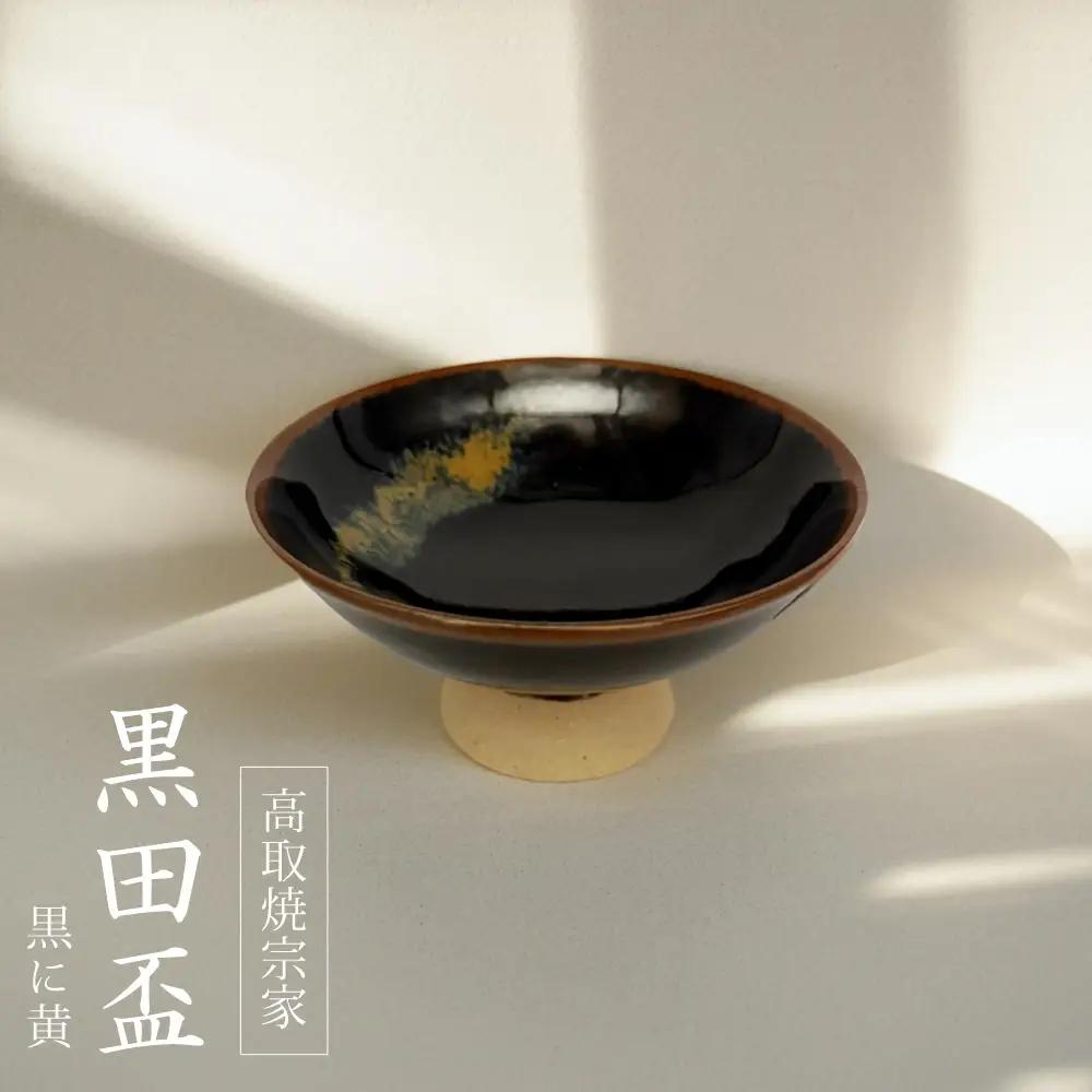 【高取焼宗家】黒田盃　黒に黄 FG2