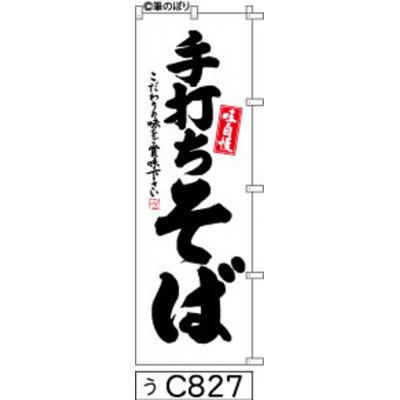 ふるさと納税 大野城市 手書きのぼり旗【手打ちそば】白地に黒