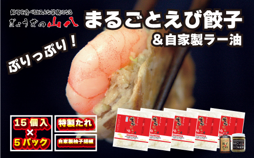 【山八】まるごとえび餃子＆自家製柚子胡椒（15個入×5）[H4214]