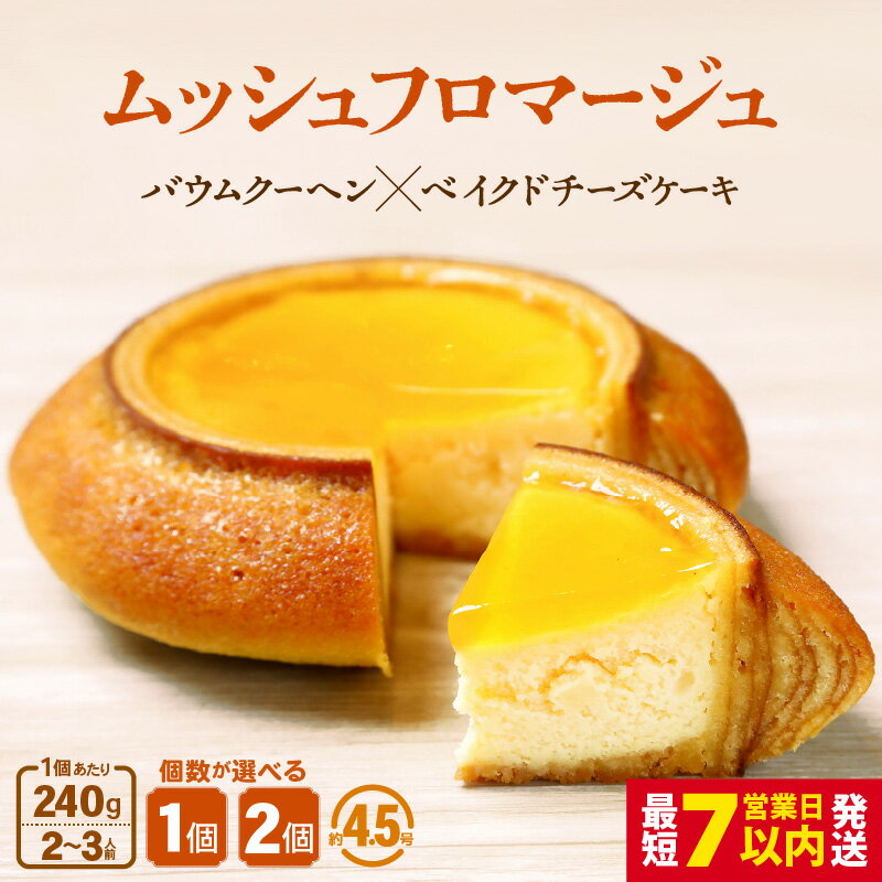 【ふるさと納税】 【年内発送可能！(12月25日決済完了分まで)】 ムッシュフロマージュ 240g 1個/2個 【選べる内容量】 (約4.5号：直径13cm) 【スイーツ お菓子 洋菓子 お土産 ギフト 手土産 バウムクーヘン ギフト 贈り物 クリスマスケーキ 年内配送】