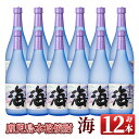 【ふるさと納税】海セット(720ml×12本)温泉水を使用した芋焼酎！女性にも人気の海はロックや水割りがオススメ【久木田酒店】