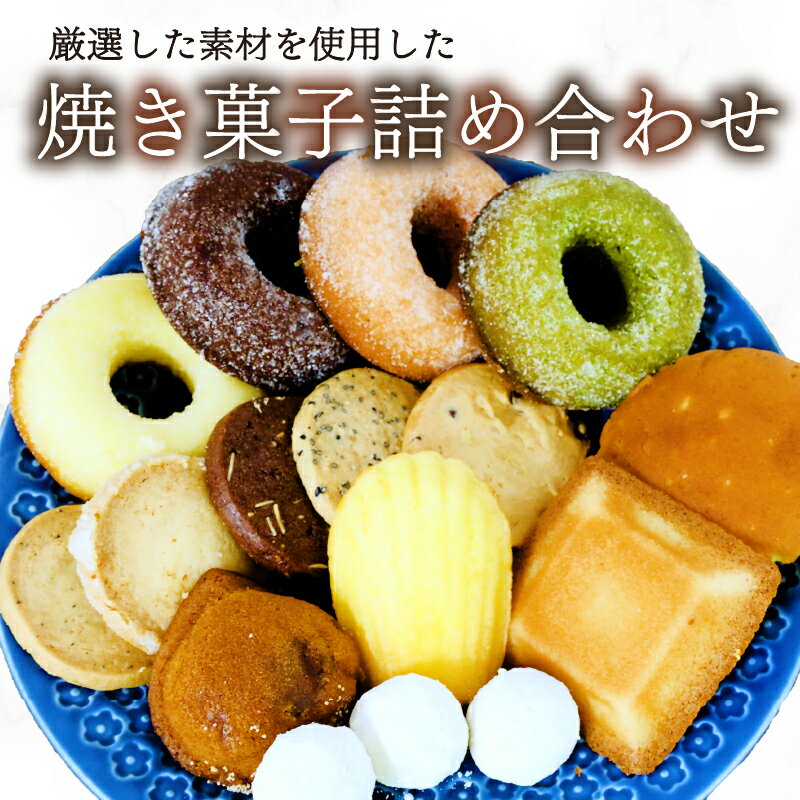【ふるさと納税】 お菓子 おかし スイーツ 詰め合わせ クッキー ガレット マドレーヌ フィナンシェ チョコ ドーナツ 栗 くり チョコレート スノーボール 母の日 父の日 敬老の日 ギフト プレゼント 贈り物 塩 焼き菓子 洋菓子 沼津市 静岡県