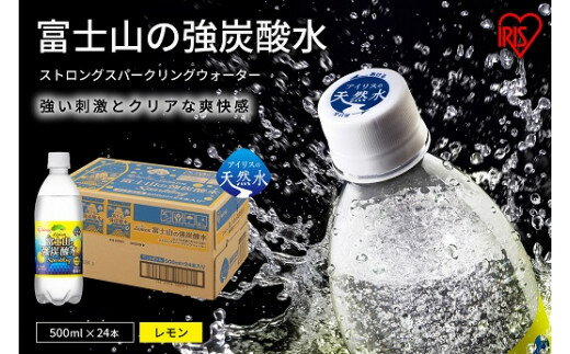 【ふるさと納税】【選べる 数量】富士山の強炭酸水 レモン 500ml 24本/ 48本 / 72本 | 1ケースあたり 24本 富士山 炭酸水 強炭酸 炭酸飲料 ストロング スパークリング ウォーター フレーバー 無糖 ゼロカロリー 箱 まとめ買い アイリスオーヤマ 国産 静岡県 小山町 送料無料