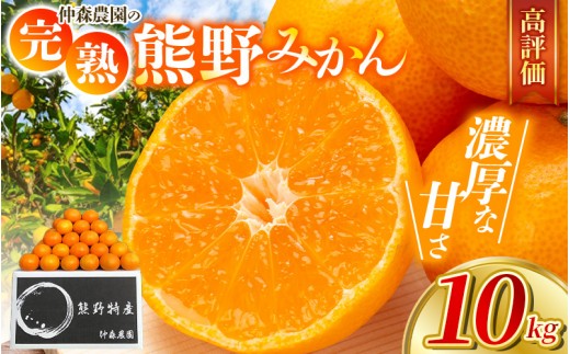 【先行予約】仲森農園の完熟熊野みかん 10kg (温州みかん) 【2026年11月下旬から12月下旬に発送】 みかん ミカン 蜜柑 温州みかん 温州ミカン 柑橘 フルーツ 果物 くだもの 甘い 旬 人気 産地直送 三重県 熊野市【nkmr0002A】