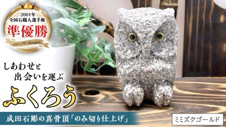 しあわせ と 出会い を 運ぶ ふくろう （ミミズクゴールド） [CP004sa]