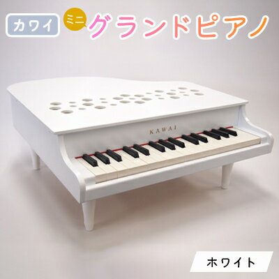 【ふるさと納税】【ピアノ】カワイのミニグランドピアノP-32(ホワイト)1162_ ピアノ ミニ グランドピアノ ぴあの piano ホワイト カワイ KAWAI 河合楽器 楽器 おもちゃ 玩具 習い事 趣味 子供 こども 音楽 演奏 静岡県 磐田市 ギフト プレゼント 【1510005】