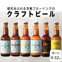 【ふるさと納税】個性あふれる浮島ブルーイングのクラフトビール「6本」or「12本」セット｜クラフトビール ビール お酒 沖縄 那覇 | 沖縄県 那覇市 お土産 沖縄土産 ふるさと 納税 支援 支援品 返礼品 返礼 お礼の品 取り寄せ お取り寄せ ご当地 酒 クラフト 詰め合わせ