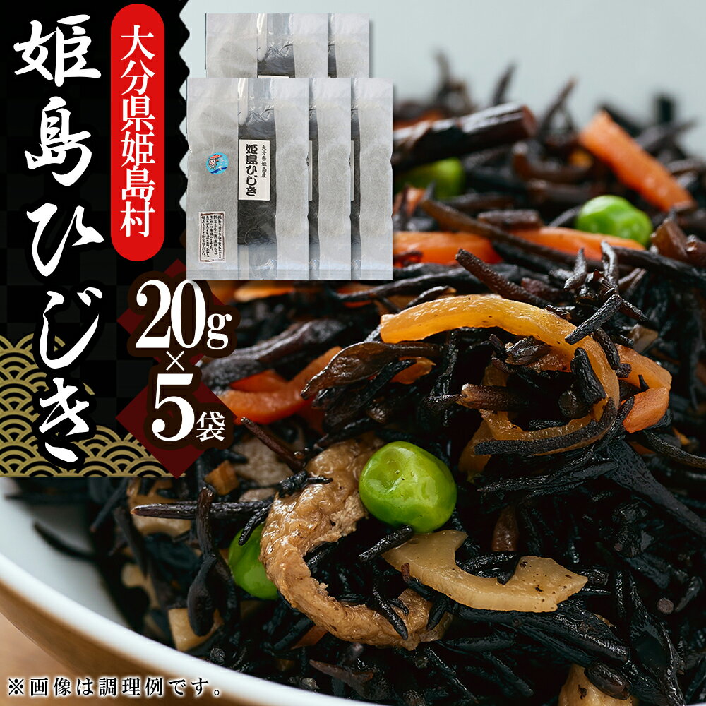 【ふるさと納税】姫島 ひじき 20g × 5 袋 煮物 サラダ 様々な料理 にも 鉄分 カルシウム など 栄養 豊富 大分県 姫島村 B3-S