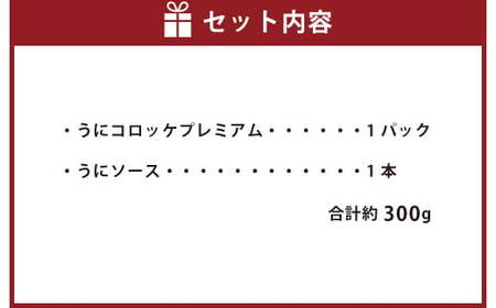 うにコロッケプレミアム うにソースセット 合計約300g