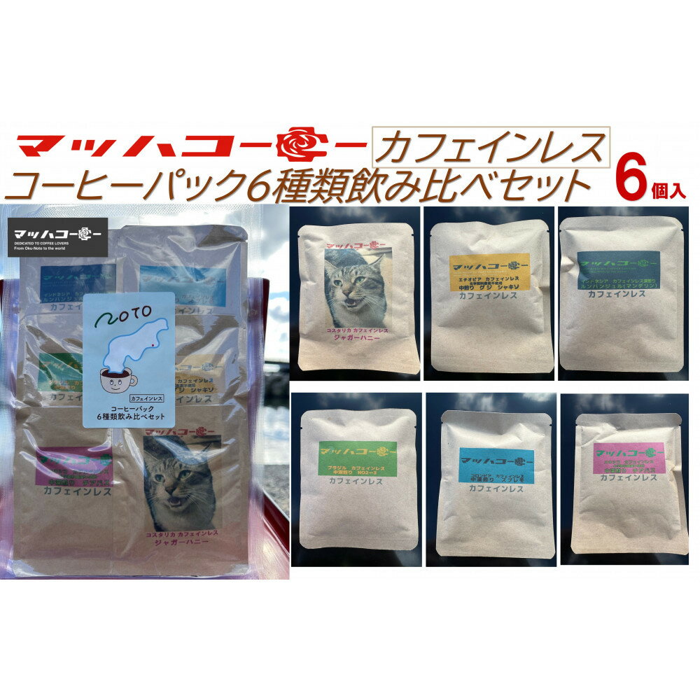 【ふるさと納税】【復興支援】カフェインレスコーヒーバッグ6種類飲み比べセット | コーヒー 珈琲 ドリップコーヒー ドリップバッグ 食品 人気 おすすめ 送料無料
