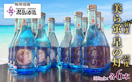 泡盛【米島酒造】「美ら蛍」「星の灯」300ml 各6本 アルコール 酒