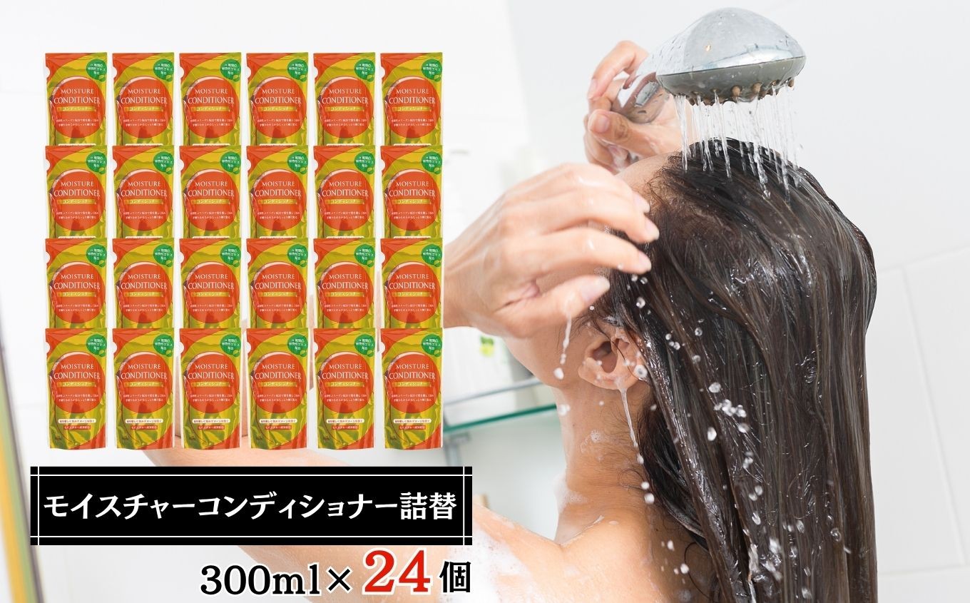 
            コンディショナー モイスチャー コンディショナー 詰替 300ml × 24個 セット
          