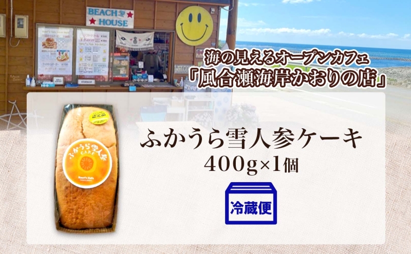 ふかうら 雪人参 ケーキ 1個 にんじんケーキ キャロットケーキ 深浦 おやつ デザート スイーツ 贅沢 手土産 お取り寄せ 濃厚 焼き菓子 洋菓子 冷蔵 送料無料 風合瀬海岸 かおりの店 青森県 深