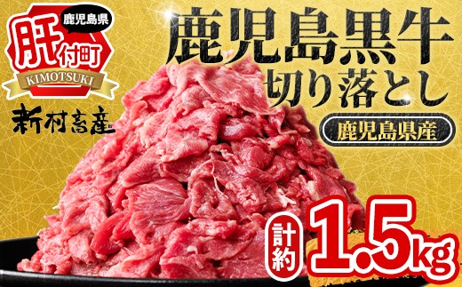
                  A01002 鹿児島黒牛 切り落とし (計約1.5kg・500g×3P) 鹿児島 国産 九州産 鹿児島県産 黒毛和牛 牛肉 切り落し 切落とし 切落し 冷凍 お肉 すきやき すき焼き 牛すき 牛丼 カレー 肉じゃが 炒め物【新村畜産】
                
