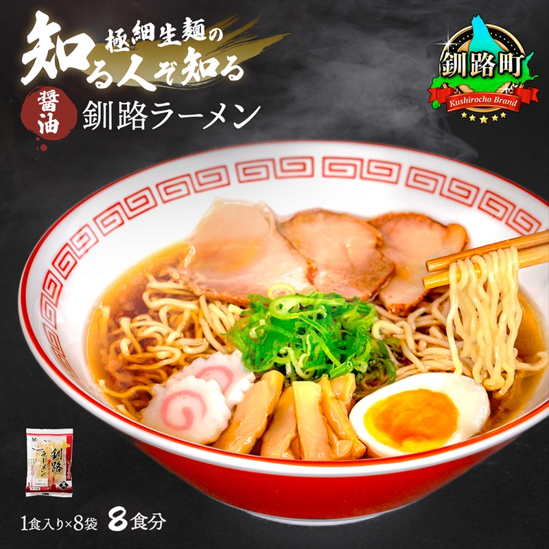 北海道 醤油 ラーメン 8食分 （1食入×8袋 スープ用 調味料付） ｜ 北海道で人気 ラーメン 細麺 釧路ラーメン 冷蔵 北海道 釧路町 釧路超 特産品