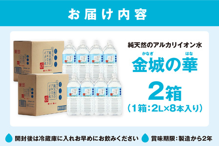 ミネラルウォーター 金城の華 2L 8本入 2箱 飲料水 水 アルカリイオン水 セット ドリンク 【043_1837】