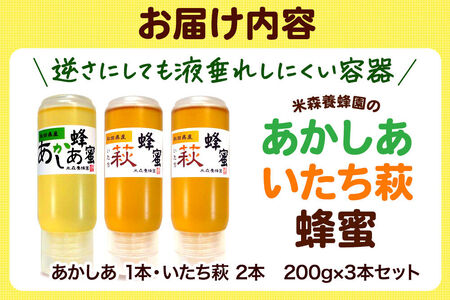 秋田県産 はちみつ 200g×3本セット（あかしあ 1本／いたち萩 2本） 国産 液垂れしにくい容器 詰め合わせ  [はちみつ 蜂蜜 ハチミツ アカシア 国産 セット ヨーグルト パン 飲み物 料理 