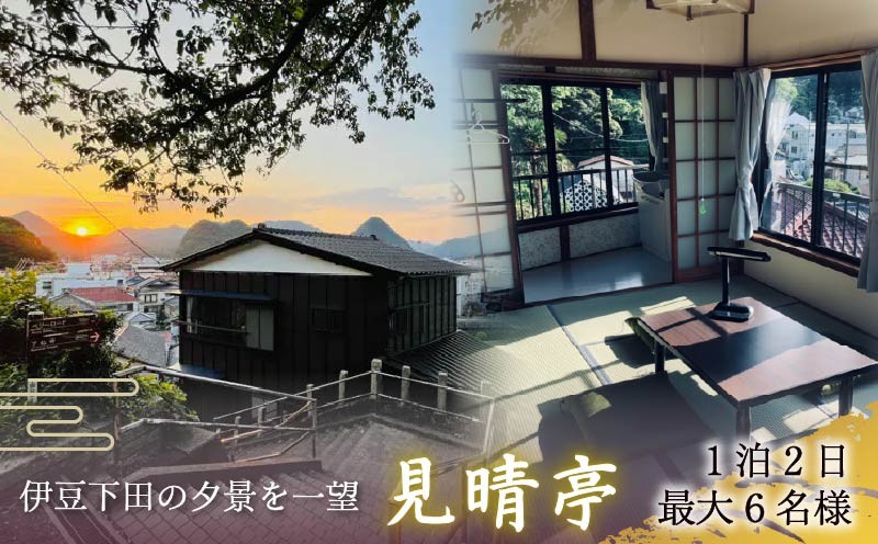宿泊券 一棟貸 お宿 見晴亭 ご宿泊券 1枚 1泊2日 1部屋 最大6名様 チケット 貸し切り 古民家 コテージ 貸別荘 和室 宿泊 観光 旅行 トラベル リノベーション 空き家 伊豆急 下田港 ペリーロード 下田駅 下田 伊豆 静岡 NPO法人 伊豆 in 賀茂6