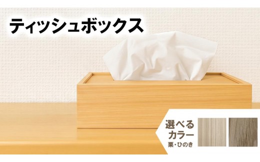 
                  選べる ティッシュケース 栗 檜 木 木目 和モダン シンプル ティッシュボックス 日用品 雑貨 日用雑貨 ティッシュ 木製 木製雑貨 ふるさと納税ティッシュボックス ふるさと納税ティッシュケース OL007
                
