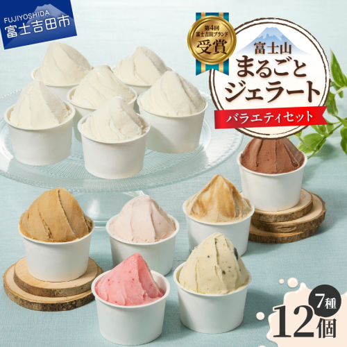 富士山まるごとジェラート　バラエティセット