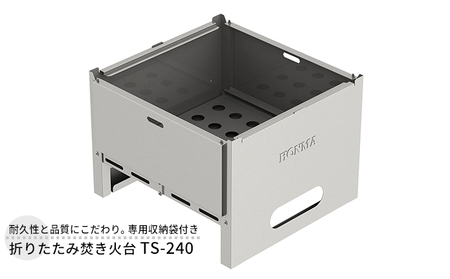 折りたたみ焚き火台 TS-240 屋外用 焚き火台 収納袋付き 焼き肉 焼肉 調理器具 BBQ バーベキュー アウトドア キャンプ ソロキャンプ 防災 防災用品 コンパクト 小型 折り畳み 新潟 ホンマ製作所 
