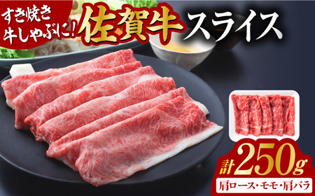 艶さし！佐賀牛 しゃぶしゃぶ・すき焼き用 250g ※肩ロース・肩バラ・モモのいずれか1部位※ 吉野ヶ里町 佐賀牛 しゃぶしゃぶ すき焼き 牛肉 肉 ブランド牛 [FDB017]