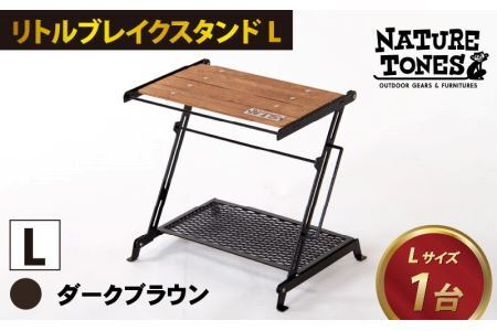 NATURE TONES リトルブレイクスタンド L ダークブラウン [D-024001_01]