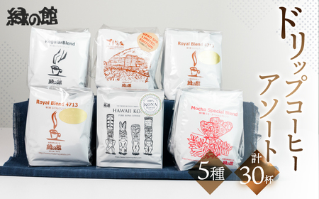 ドリップコーヒーアソートセット30杯分 珈琲【17-3】