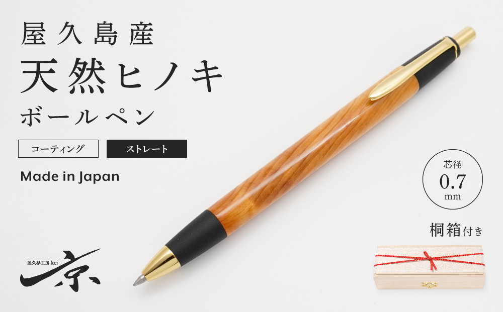 
            屋久島産【天然ヒノキ】ボールペン・ストレートタイプ（0.7mm）１本　〈文具 文房具 ペン 雑貨 ギフト 贈答 プレゼント 記念品〉S5510
          