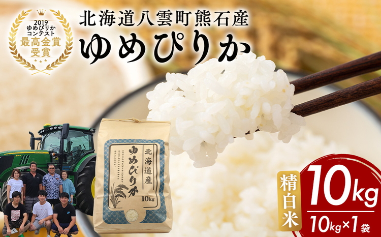 北海道八雲町熊石産 令和7年度産ゆめぴりか10kg(精白米)【 北海道八雲町熊石産 ゆめぴりか 10kg 精白米 米 お米 おこめ コメ こめ おうちごはん 家庭用 八雲町 北海道 】 ※沖縄・離島への配送不可 ※2025年10月上旬頃より順次発送予定