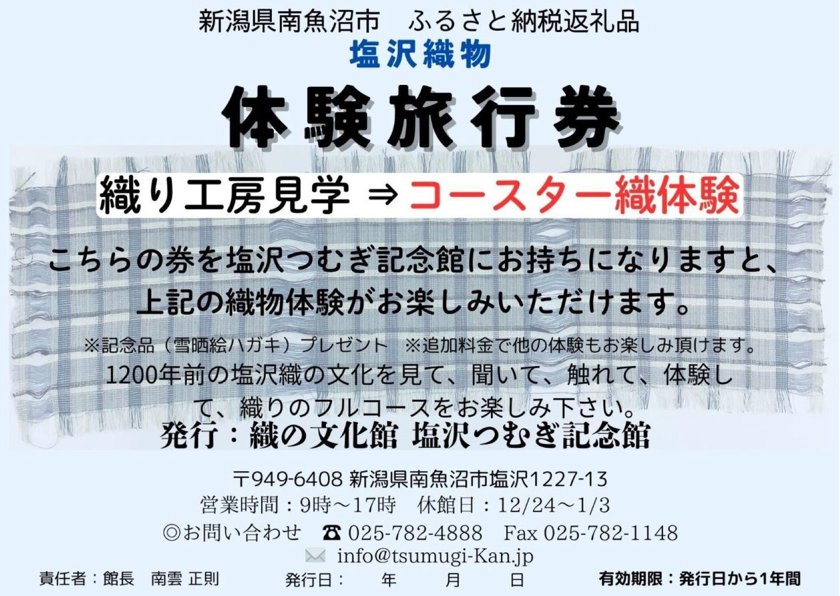 
            塩沢織物体験旅行券　コースター織体験
          