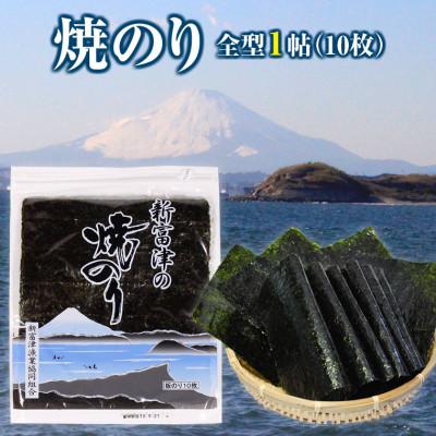 ふるさと納税 富津市 新富津の焼のり1帖(10枚)&味付け海苔(オリーブオイル)1袋 お試しセット |  | 01