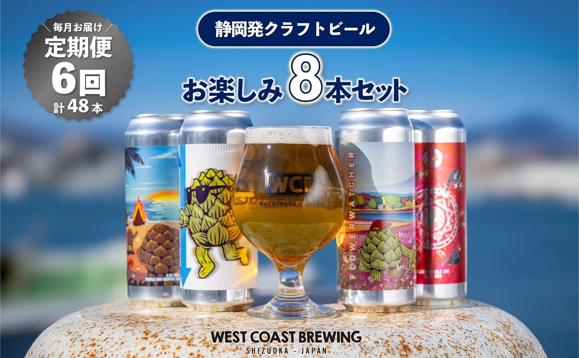 【ふるさと納税】【定期便・8本×6か月連続お届け】West Coast Brewing クラフトビール（500mL缶）お楽しみ8本(8種)セット【お酒・地ビール・酒】【配達不可：離島】