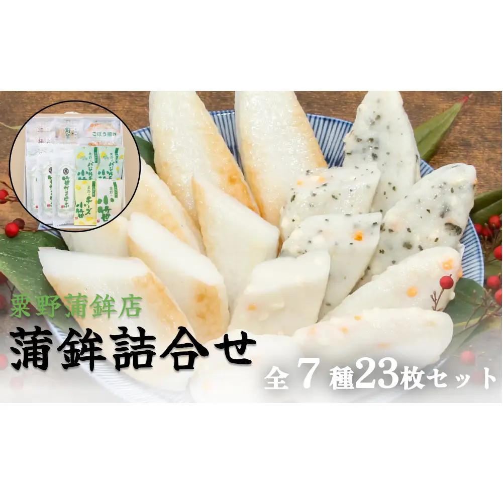 粟野の蒲鉾詰合せ 7種23枚 かまぼこ 蒲鉾 笹かまぼこ 宮城県 石巻市